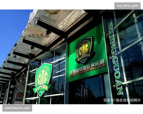 北京国安俱乐部的历史沿革与发展路径探析